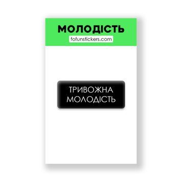 3D Стікер "МОЛОДІСТЬ" 678495 фото