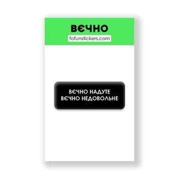 3D Стікер "ВЄЧНО" 387655 фото