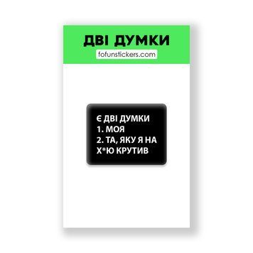 3D Стікер "ДВІ ДУМКИ" 577634 фото