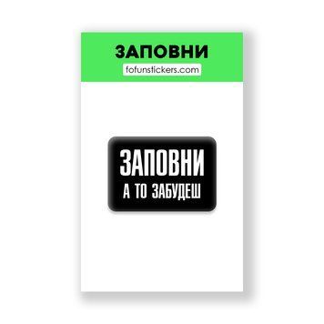 3D Стікер "ЗАПОВНИ" 709836 фото
