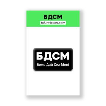3D Стікер "БДСМ" 398056 фото