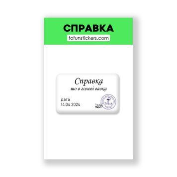 3D Стікер "СПРАВКА" 642352 фото