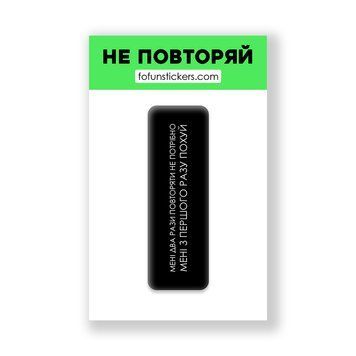 3D Стікер "НЕ ПОВТОРЯЙ" 738769 фото