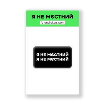 3D Стікер "Я НЕ МЄСТНИЙ" 506385 фото