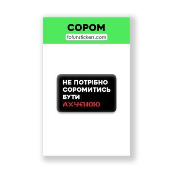 3D Стікер "СОРОМ" 845639 фото